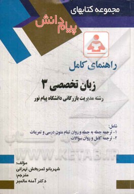 راهنمای کامل زبان تخصصی 3 رشته مدیریت بازرگانی دانشگاه پیام نور شامل: ترجمه جمله به جمله و روان تمام متون درسی و تمرینات، ترجمه کامل و روان سوالات