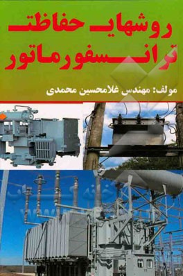 روشهای حفاظت ترانسفورماتور