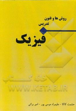 روش‌ها و فنون تدریس فیزیک