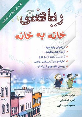 ریاضی خانه به خانه: کتاب کار ویژه‌ی دانش‌آموزان پایه‌ی چهارم ابتدایی