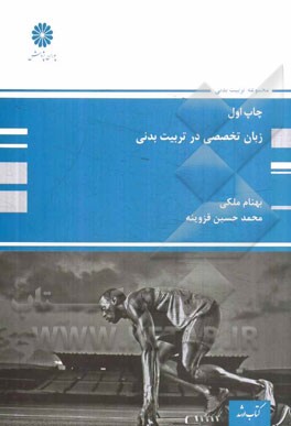 زبان تخصصی در تربیت بدنی