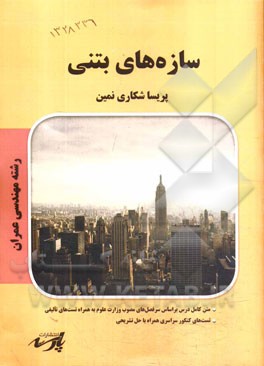 سازه‌های بتنی شامل: متن کامل درس بر اساس سرفصل‌های مصوب وزارت علوم، تست‌های کنکور سراسری همراه با حل تشریحی ...