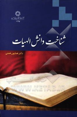 شناخت دانش الهیات