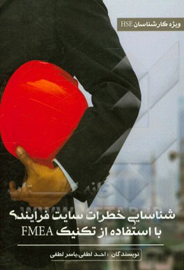 شناسایی خطرات سایت فرایندی با استفاده از تکنیک FMEA