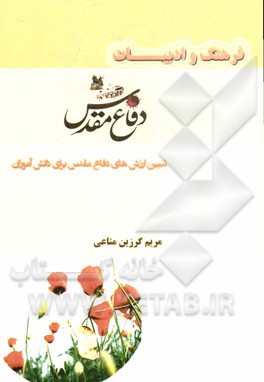 فرهنگ و ادبیات دفاع مقدس (تبیین ارزش‌های دفاع مقدس برای دانش‌آموزان)