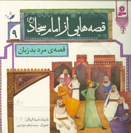 قصه‌ی مرد بدزبان