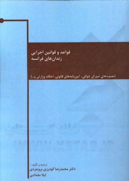 قواعد و قوانین اجرایی زندان‌های فرانسه