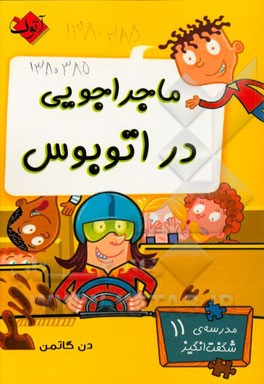 ماجراجویی در اتوبوس