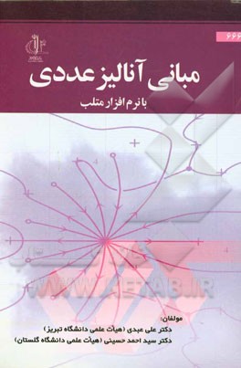 مبانی آنالیز عددی با نرم‌افزار متلب