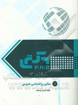 مبانی روانشناسی عمومی