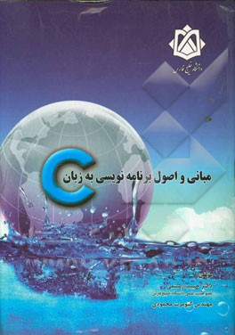 مبانی و اصول برنامه‌نویسی به زبان C