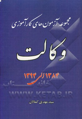 مجموعه آزمونهای کارآموزشی وکالت: سال‌های 1384 - 1394