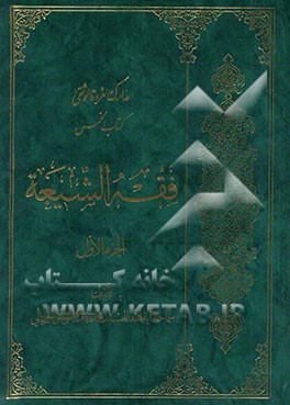 مدارک العروه الوثقی: فقه الشیعه، کتاب الخمس