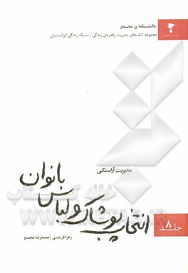مدیریت آراستگی: انتخاب پوشاک و لباس بانوان