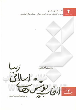 مدیریت آراستگی: انتخاب پوشش‌های اسلامی زیبا