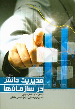 مدیریت دانش در سازمان‌ها