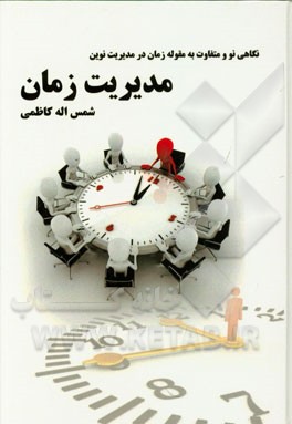 مدیریت زمان