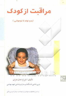 مراقبت از کودک (بدو تولد تا نوجوانی)