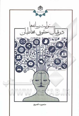 مسئولیت رسانه‌ها در قبال حقوق مخاطبان