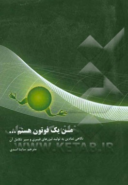 من یک فوتون هستم ...