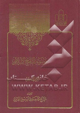 موسوعه التاریخ الاسلامی