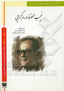 نجیب محفوظ و رمزگرایی