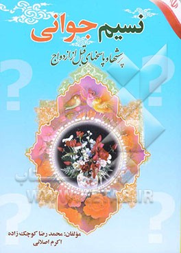 نسیم جوانی: شامل پرسش‌ها و پاسخ‌های جوانان