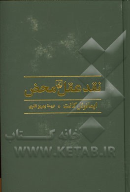 نقد عقل محض