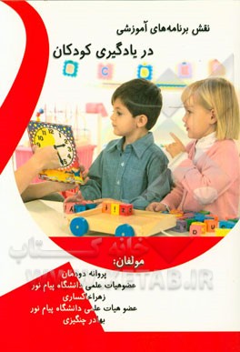 نقش برنامه‌های آموزشی در یادگیری کودکان