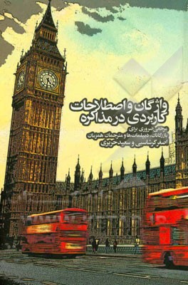 واژگان و اصطلاحات کاربردی در مذاکره: مرجعی ضروری برای بازرگانان، دیپلمات‌ها و مترجمان همزمان