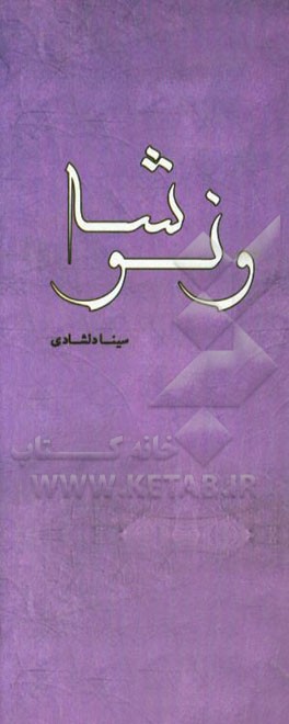 ونوشه: نمایش‌نامه