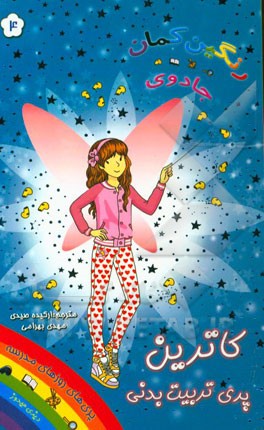 کاترین پری تربیت بدنی