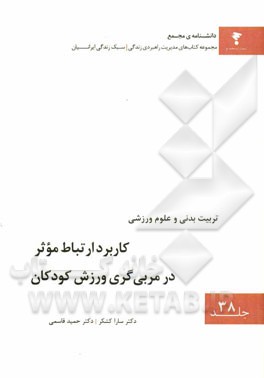 کاربرد ارتباط موثر در مربی‌گری ورزش کودکان