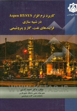 کاربرد نرم‌افزار Aspen HYSYS در شبیه‌سازی فرآیندهای نفت، گاز و پتروشیمی