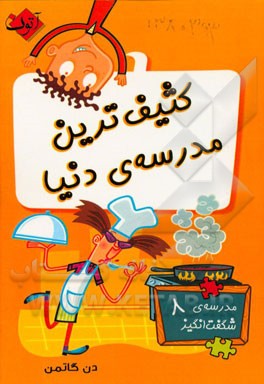 کثیف‌ترین مدرسه‌ی دنیا