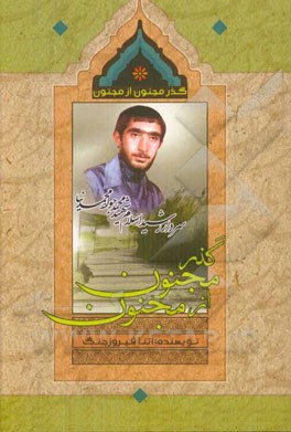 گذر مجنون از مجنون