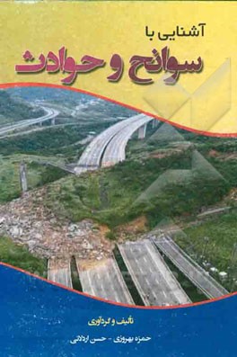 آشنایی با سوانح و حوادث