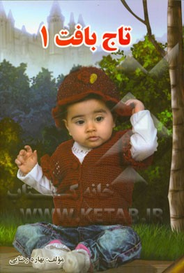 آموزش بافتنی: (تاج‌بافت 1)