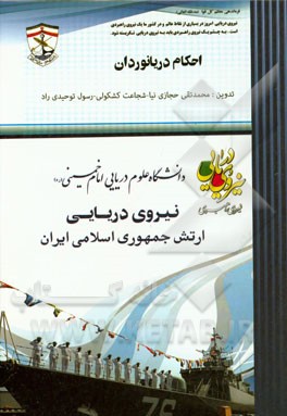 احکام دریانوردان