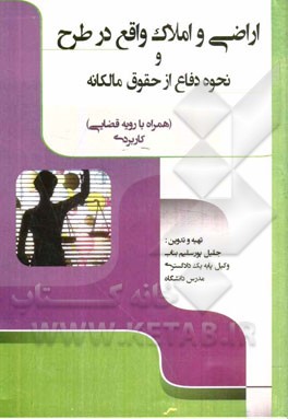 اراضی و املاک واقع در طرح و نحوه دفاع از حقوق مالکانه: همراه با رویه قضایی (کاربردی) ...