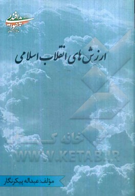 ارزش‌های انقلاب اسلامی