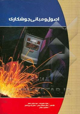 اصول و مبانی جوشکاری