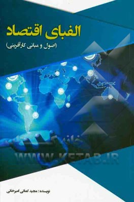 الفبای اقتصادی (اصول و مبانی کارآفرینی)