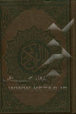 القرآن الکریم