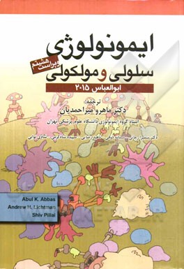ایمونولوژی سلولی و مولکولی ابوالعباس 2015