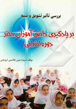 بررسی تاثیر تشویق و تنبیه بر یادگیری دانش‌آموزان دختر دوره ابتدایی