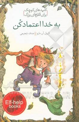 به خدا اعتماد کن