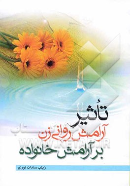 تاثیر آرامش روانی زن بر آرامش خانواده