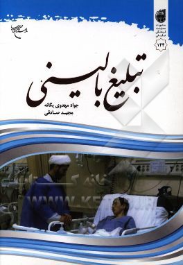 تبلیغ بالینی