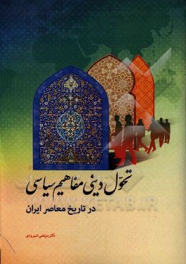تحول دینی مفاهیم سیاسی در تاریخ معاصر ایران